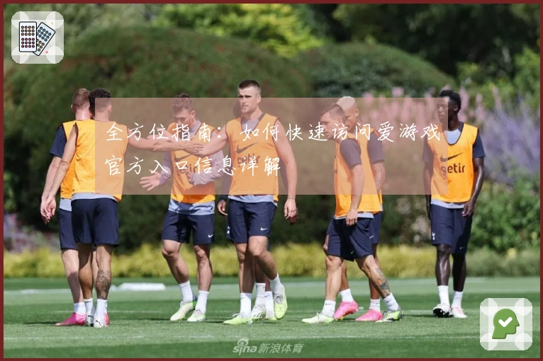 全方位指南：如何快速访问爱游戏官方入口信息详解