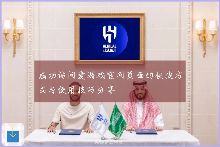 成功访问爱游戏官网页面的快捷方式与使用技巧分享