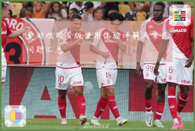 爱游戏网页版使用体验详解及常见问题汇总