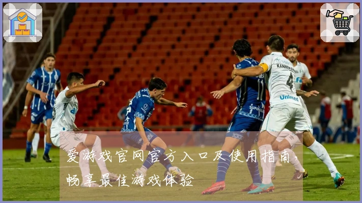 爱游戏官网官方入口及使用指南，畅享最佳游戏体验