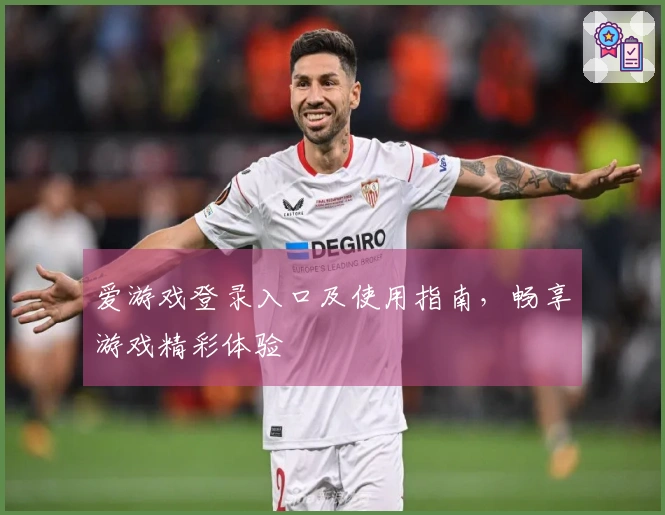 爱游戏登录入口及使用指南，畅享游戏精彩体验